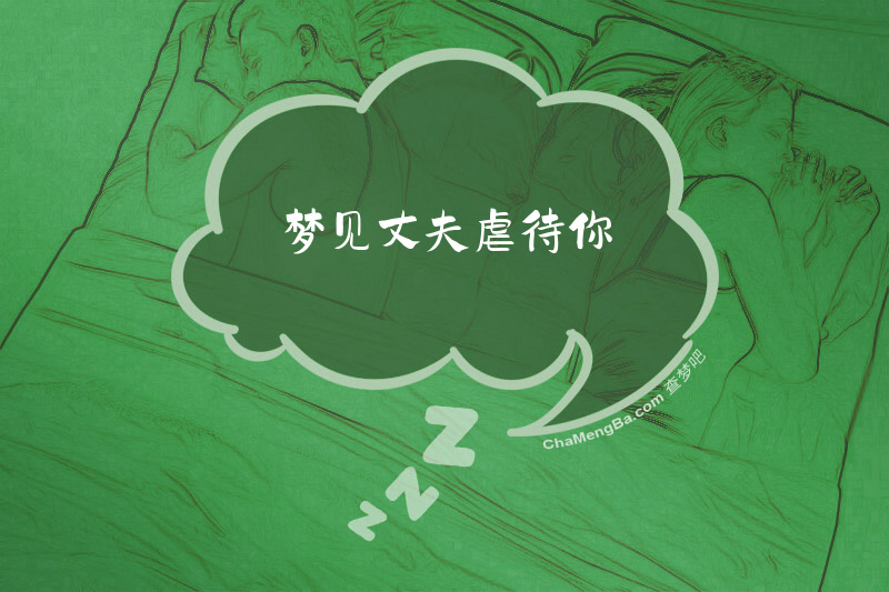 梦见丈夫虐待你