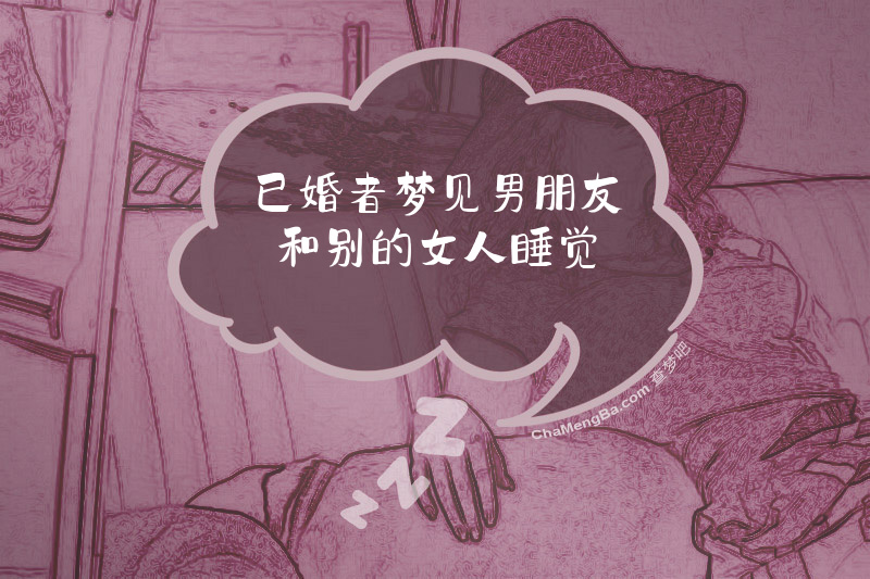 已婚者梦见男朋友和别的女人睡觉