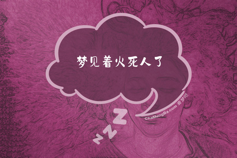 梦见着火死人了