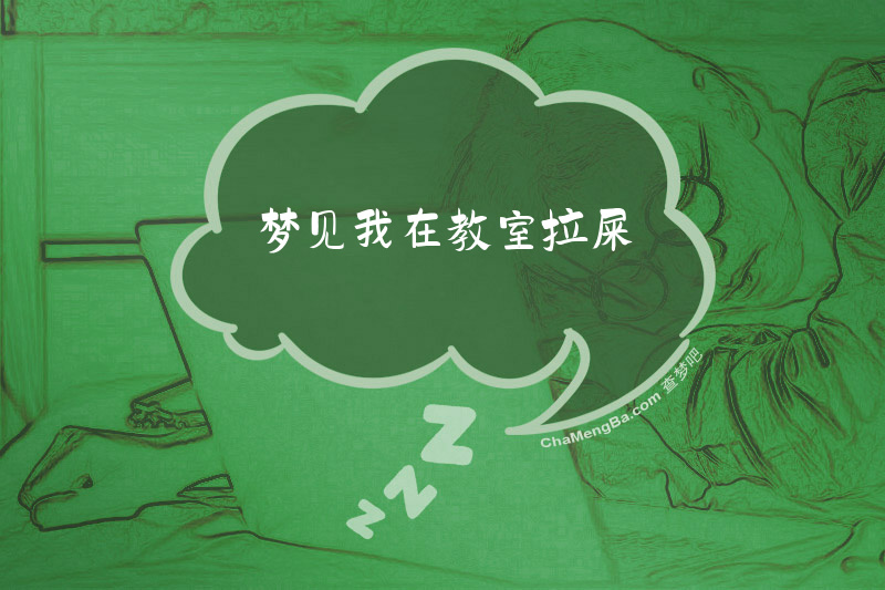 梦见我在教室拉屎