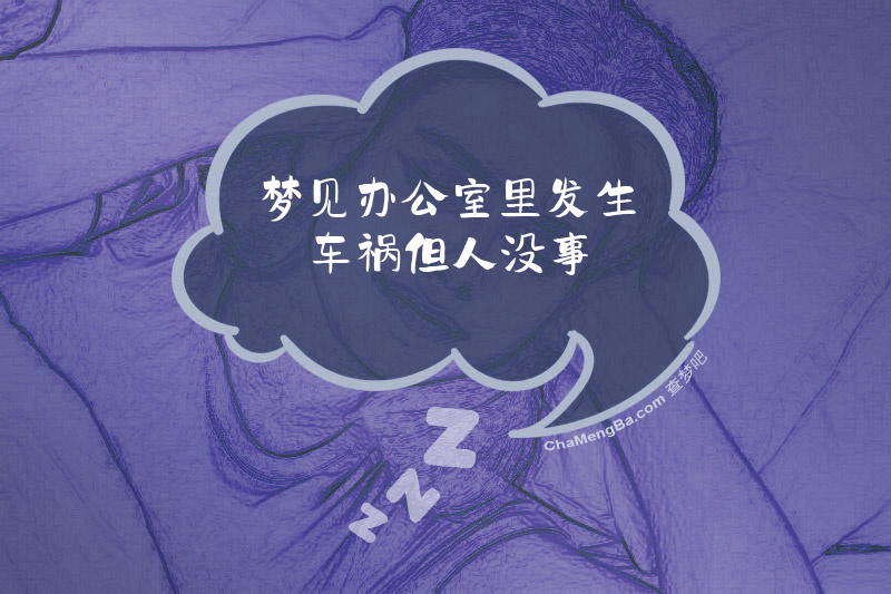 梦见办公室里发生车祸但人没事