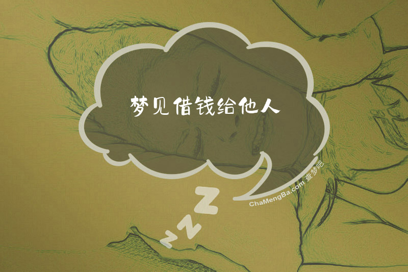 梦见借钱给他人