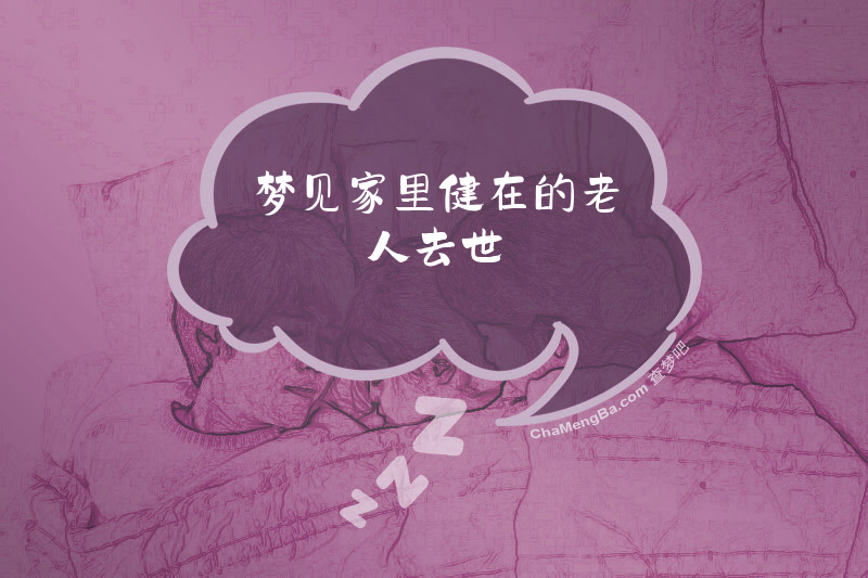 梦见家里健在的老人去世