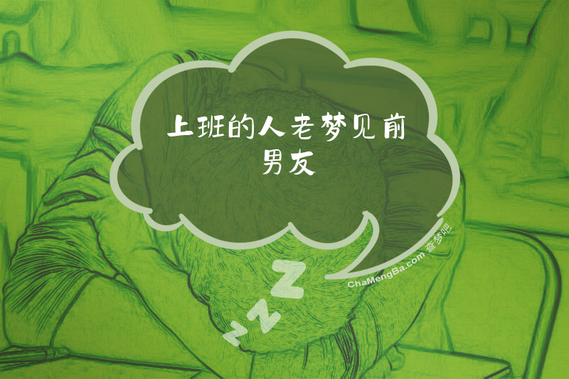 上班的人老梦见前男友