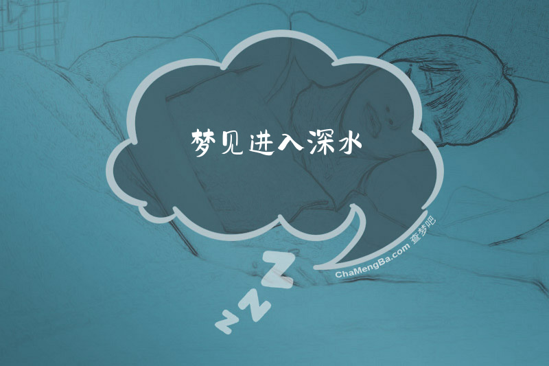 梦见进入深水