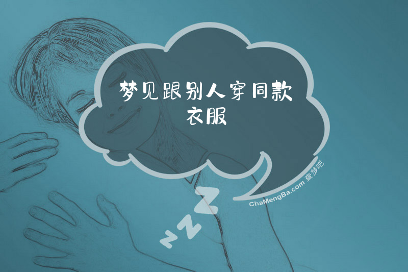 梦见跟别人穿同款衣服