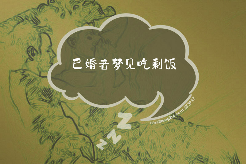 已婚者梦见吃剩饭