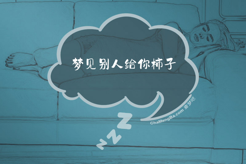梦见别人给你柿子