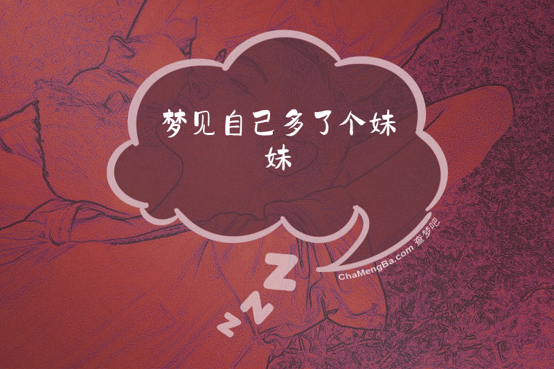 梦见自己多了个妹妹