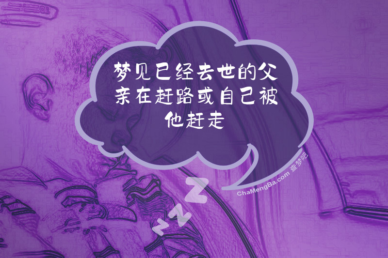 梦见已经去世的父亲在赶路或自己被他赶走