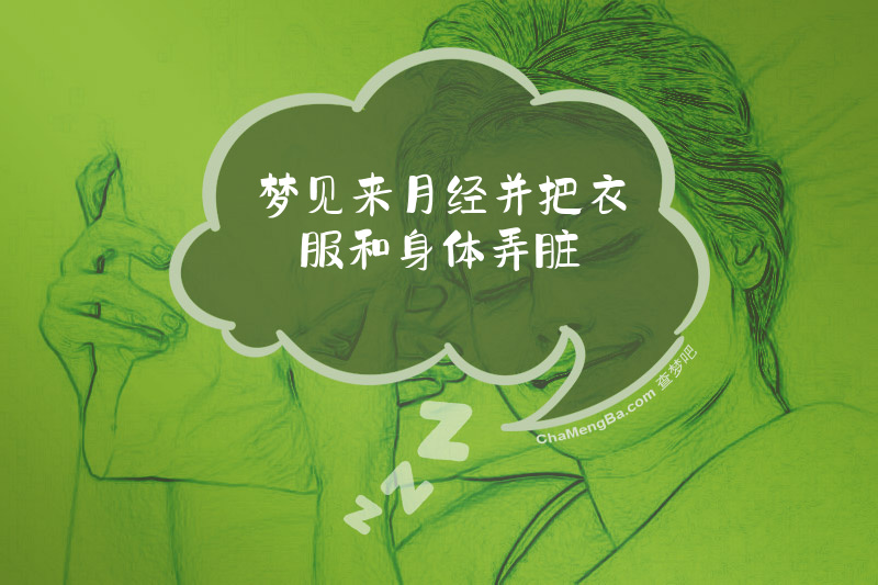 梦见来月经并把衣服和身体弄脏