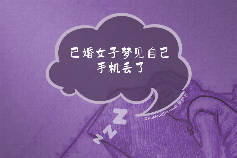 已婚女子梦见自己手机丢了