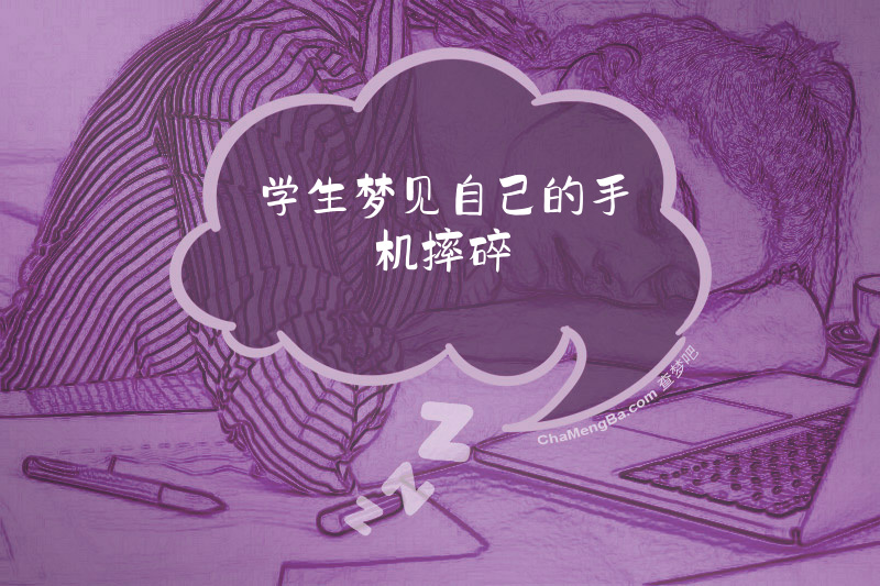 学生梦见自己的手机摔碎