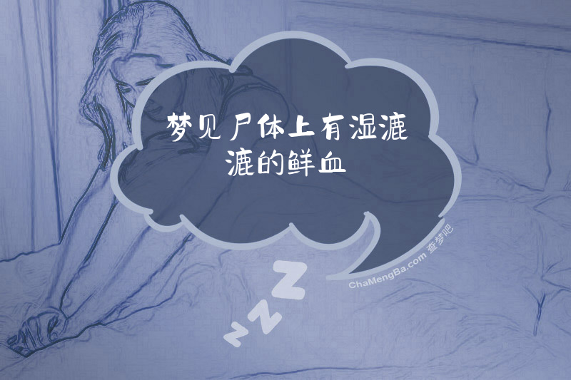 梦见尸体上有湿漉漉的鲜血