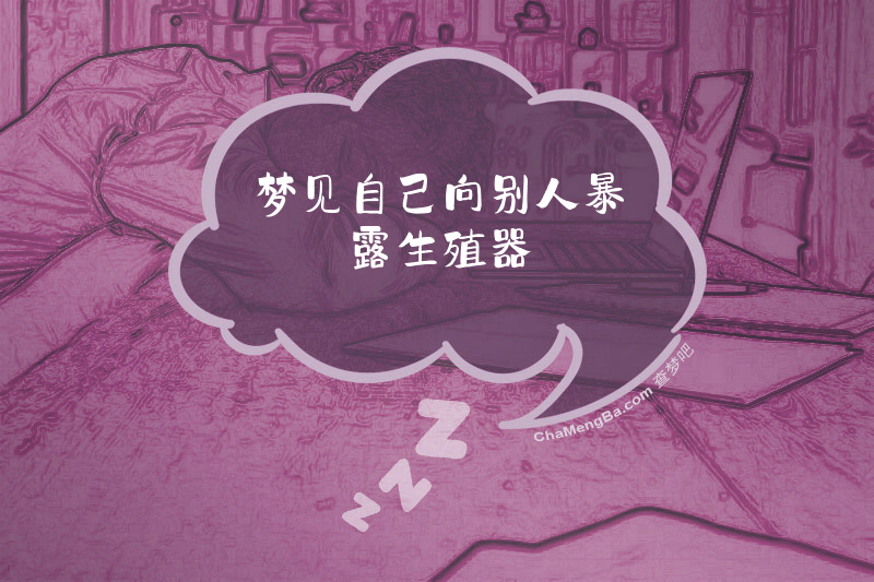 梦见自己向别人暴露生殖器