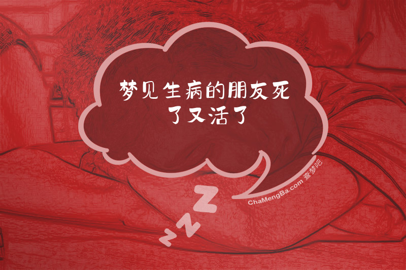梦见生病的朋友死了又活了