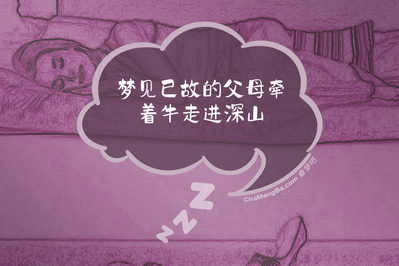 梦见已故的父母牵着牛走进深山