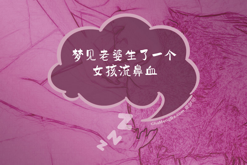 梦见老婆生了一个女孩流鼻血