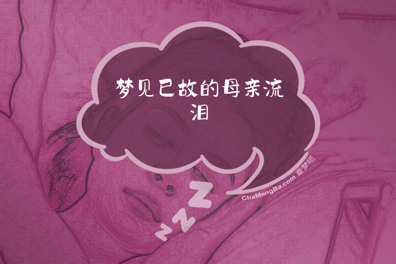 梦见已故的母亲流泪