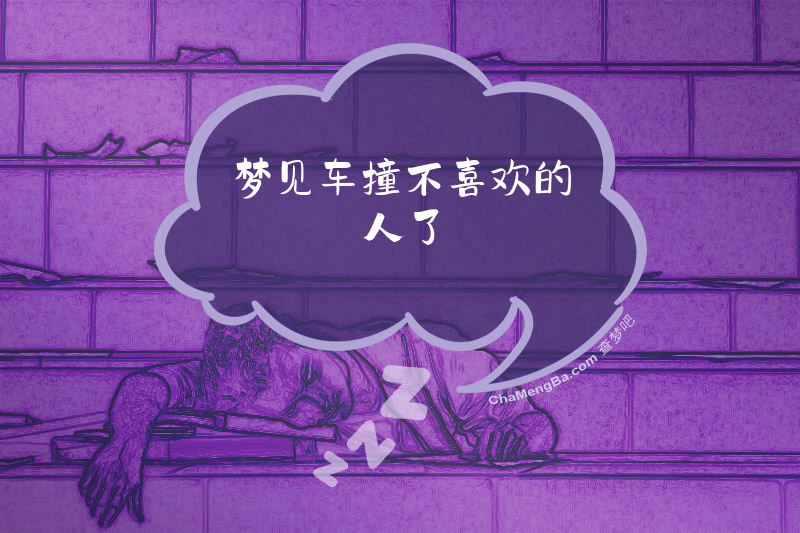 梦见车撞不喜欢的人了