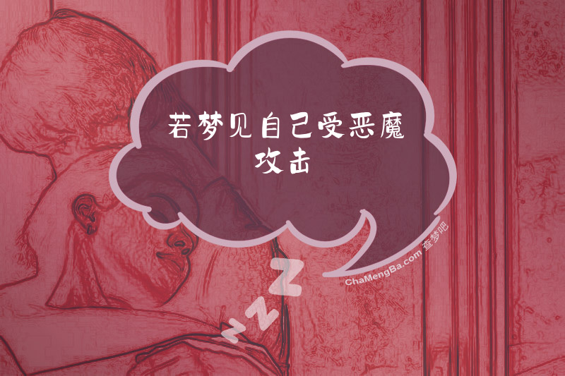若梦见自己受恶魔攻击