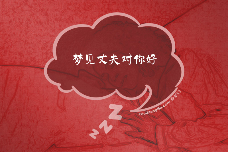 梦见丈夫对你好