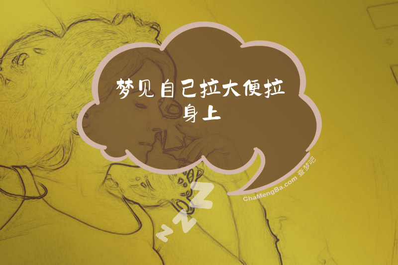梦见自己拉大便拉身上