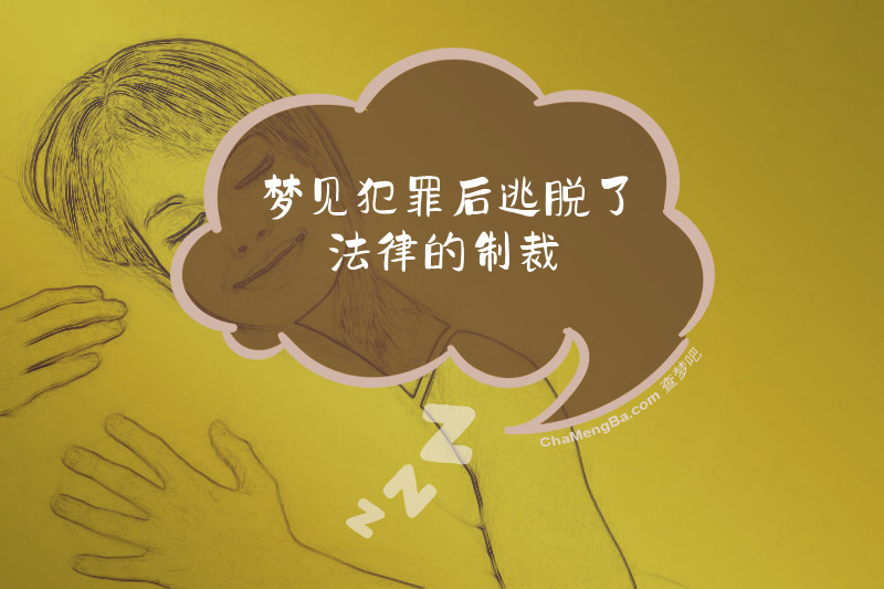 梦见犯罪后逃脱了法律的制裁