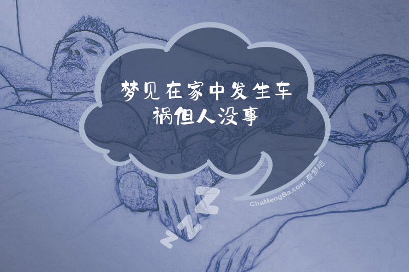 梦见在家中发生车祸但人没事