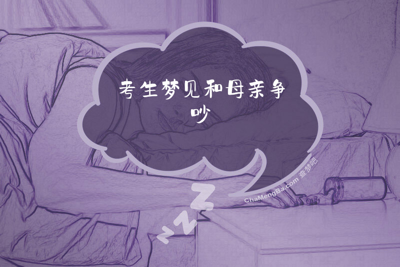 考生梦见和母亲争吵
