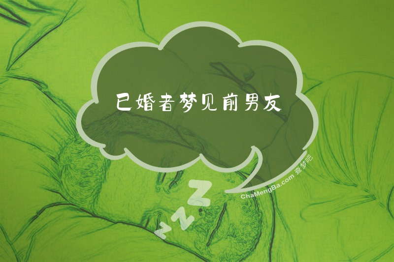 已婚者梦见前男友