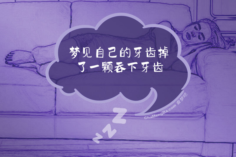 梦见自己的牙齿掉了一颗吞下牙齿