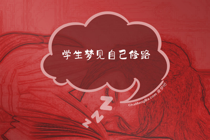 学生梦见自己修路