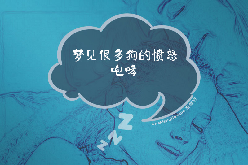 梦见很多狗的愤怒咆哮