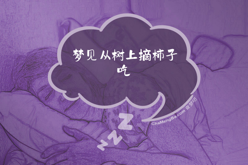 梦见从树上摘柿子吃