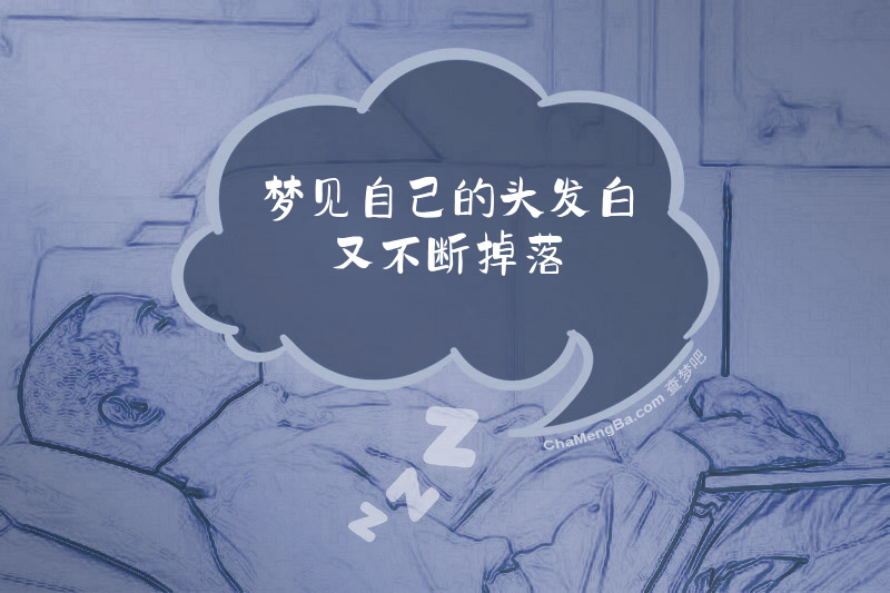 梦见自己的头发白又不断掉落