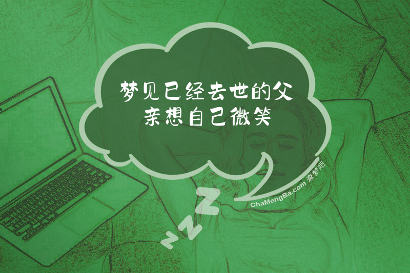 梦见已经去世的父亲想自己微笑