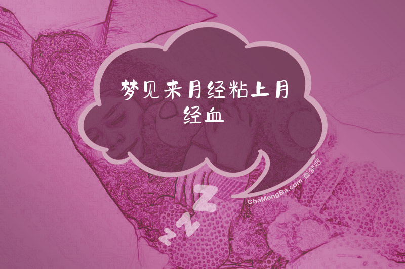 梦见来月经粘上月经血