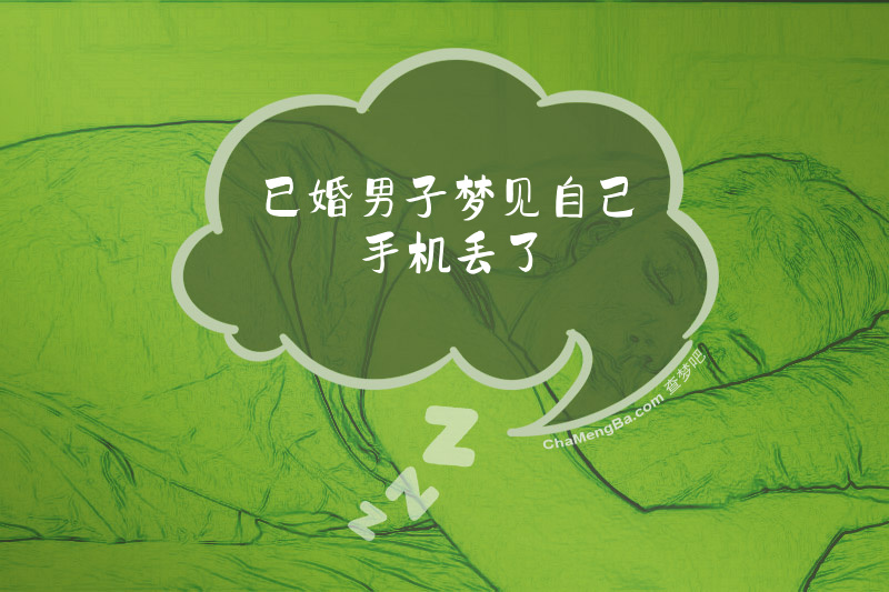 已婚男子梦见自己手机丢了