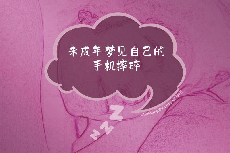 未成年梦见自己的手机摔碎