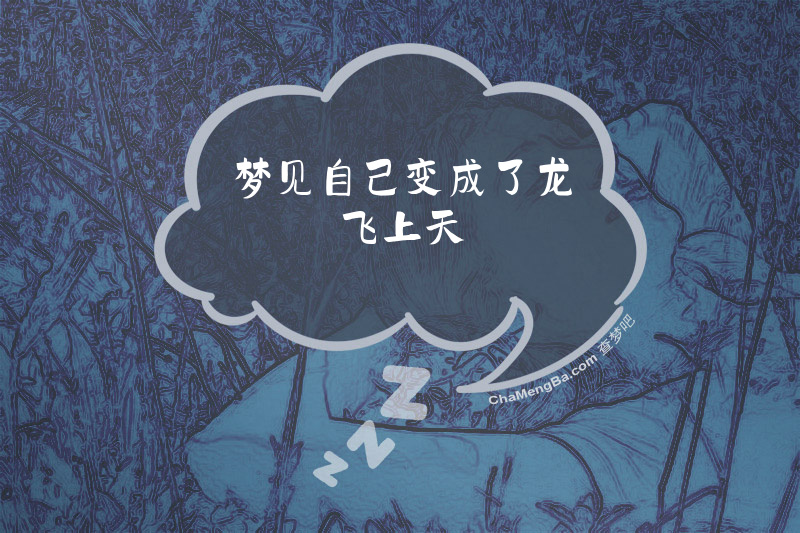 梦见自己变成了龙飞上天