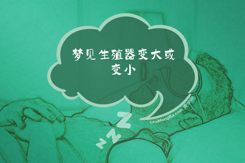 梦见生殖器变大或变小