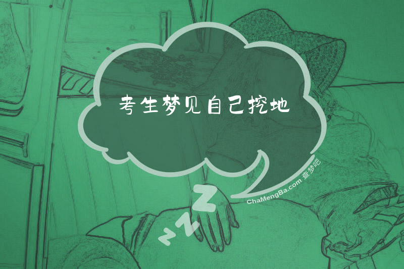 考生梦见自己挖地