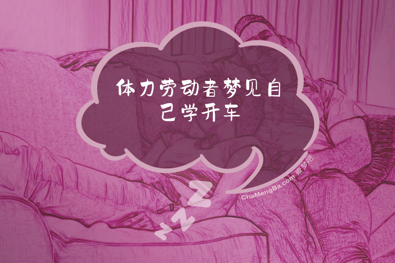 体力劳动者梦见自己学开车