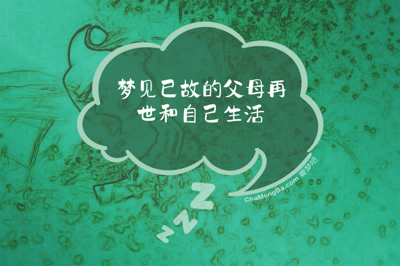 梦见已故的父母再世和自己生活