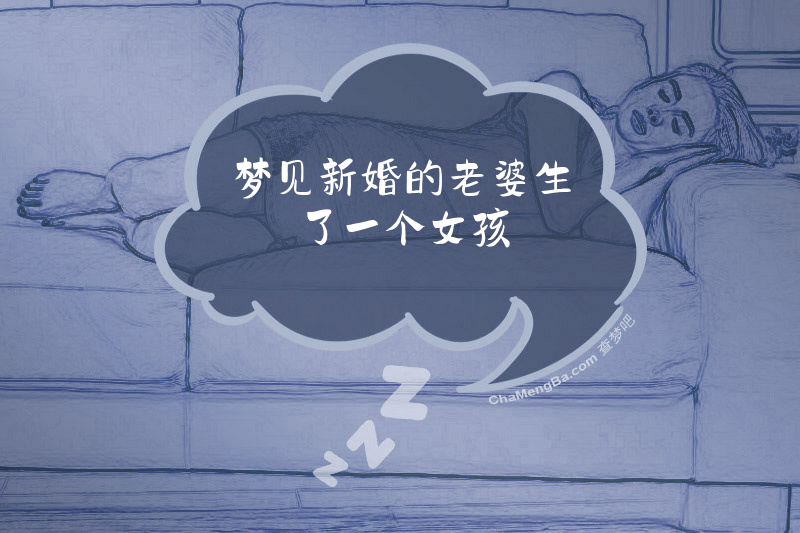 梦见新婚的老婆生了一个女孩