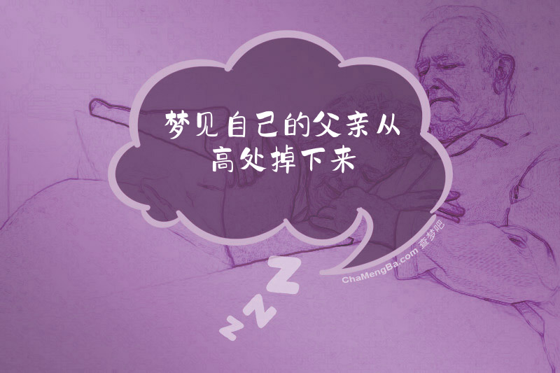 梦见自己的父亲从高处掉下来