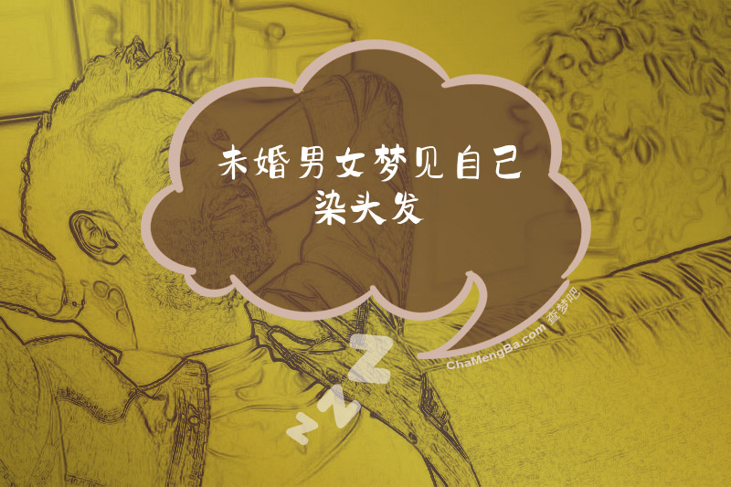 未婚男女梦见自己染头发