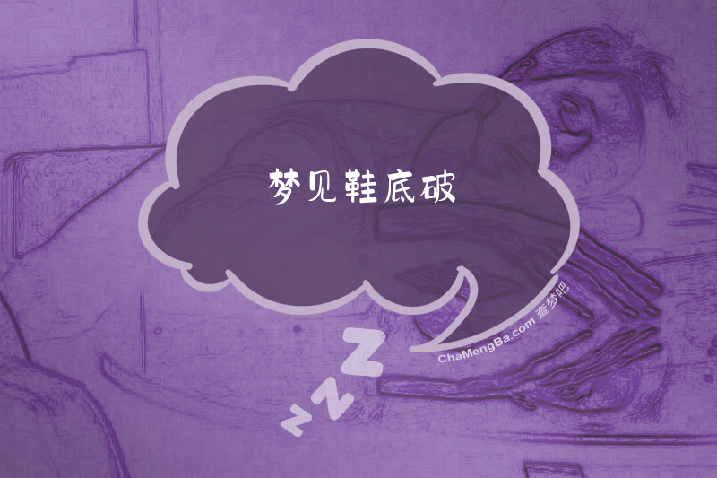 梦见鞋底破