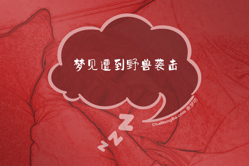 梦见遭到野兽袭击